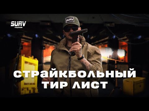 Видео: СТРАЙКБОЛЬНЫЙ ТИР ЛИСТ. Пистолеты, активные наушники и подсумки