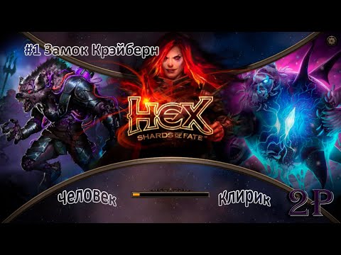 Видео: HEX Shards of Fate - Человек, клирик. Замок Крэйберн