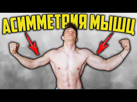 Видео: КАК ИСПРАВИТЬ АСИММЕТРИЮ МЫШЦ? 3 ЛУЧШИХ СПОСОБА