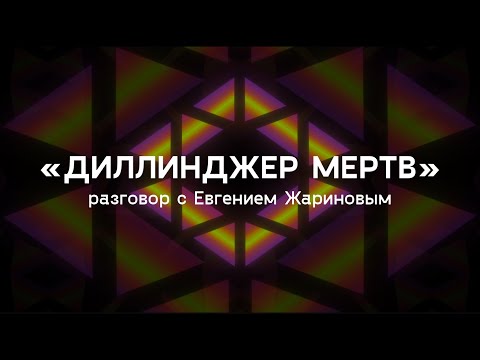 Видео: «Диллинджер мертв» / разговор с Евгением Жариновым