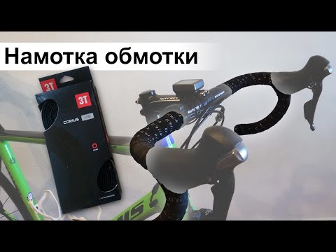 Видео: Лучший метод наматывания обмотки на руль