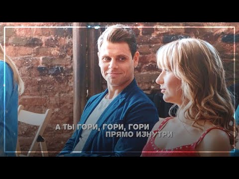 Видео: ▶Анфиса&Тимур|Непрекрасная леди|Гори