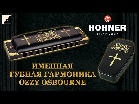Видео: Обзор губной гармоники HOHNER Ozzy Osbourne