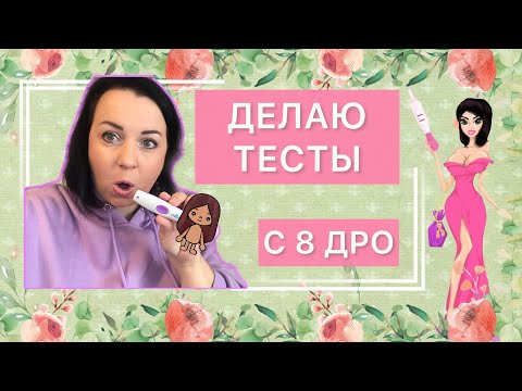 Видео: 🤰🏻baby#2👶 ДЕЛАЕМ ТЕСТЫ НА БЕРЕМЕННОСТЬ 🙏за 6 дней до задержки🙏