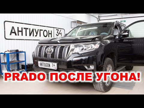 Видео: Toyota Land Cruiser Prado 150 - устраняем неисправности после угона