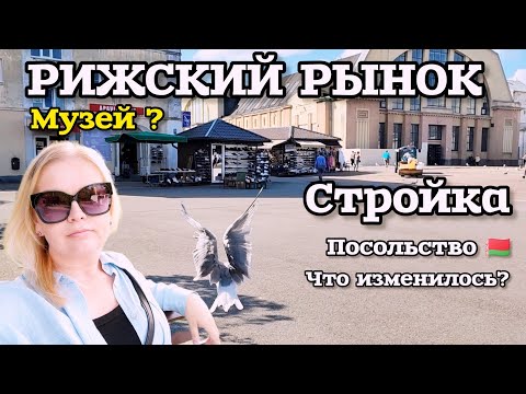 Видео: РИЖСКИЙ РЫНОК КАК МУЗЕЙ? СТРОЙКА ПРОДОЛЖАЕТСЯ Раньше было по-другому? Весь день знаки #рекомендации 