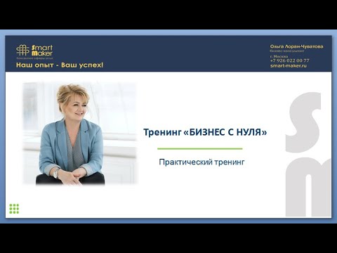 Видео: БИЗНЕС С НУЛЯ  Вводная часть
