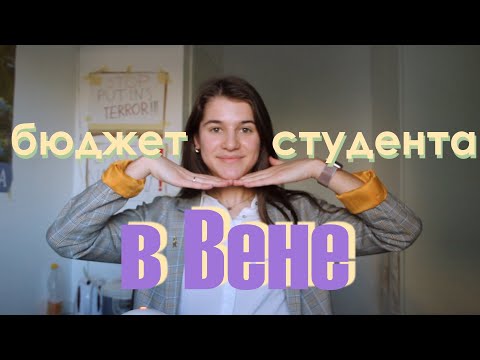 Видео: Сколько денег тратит Венский студент в месяц