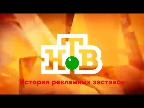 Видео: История рекламных заставок НТВ