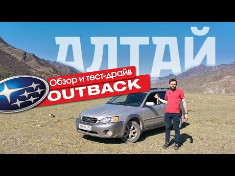 Видео: Subaru Outback. Испытываем красотами Алтая