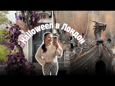 Видео: есенна Хелоуин разходка в Лондон 🍂🎃 | размисли над самотата, sushidog, мързелива тиквена супа