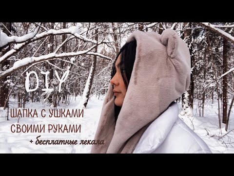 Видео: Как сшить шапку с ушками из меха ? \ Так же дарю бесплатные лекала  #8