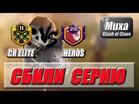 Видео: ЧТО МОЖЕТ КЛАН СО ВТОРОГО ЧЕМПА?! [CR Elite VS HEROS]