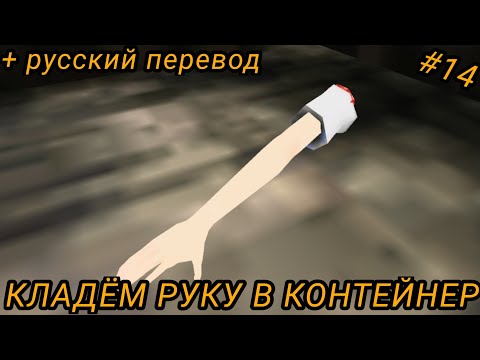 Видео: | Кладём руку в контейнер | School Girl Supervisor | Put arm into container | русский перевод |