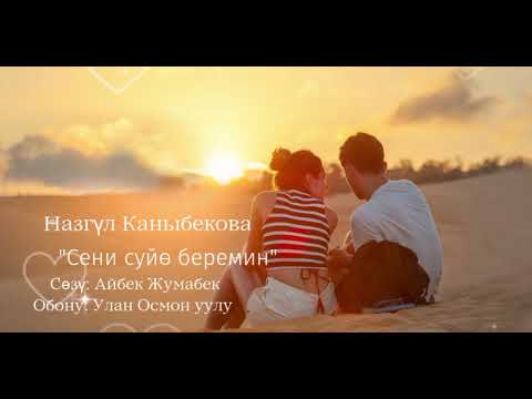 Видео: Сени сүйө беремин / Назгүл Каныбекова cover  #сенисуйоберемин #suioberemin