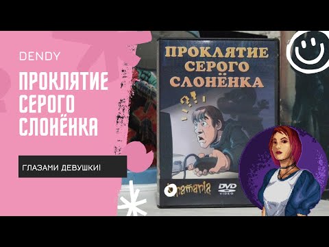 Видео: "Проклятие серого слоненка" Kinaman'a глазами девушки Sakuya Kira