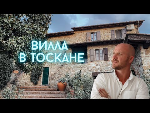 Видео: Вилла в Италии. Сколько стоит дом в Италии. Тоскана