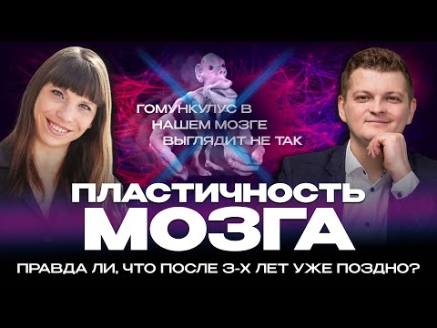 Видео: Нейропластичность. Неужели после 3-х уже поздно?