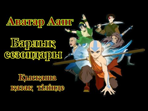 Видео: Аватар Аанг, Барлық сезондары қысқаша қазақ тілінде