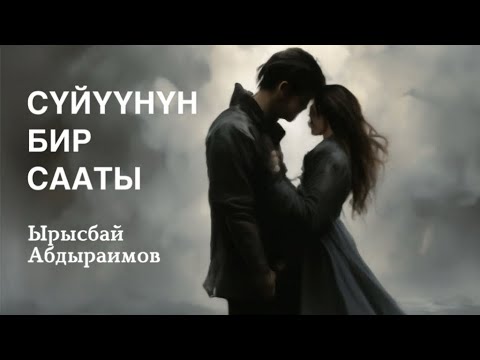 Видео: Ырысбай Абдыраимов | Сүйүүнүн бир сааты | аудио китеп | аңгеме