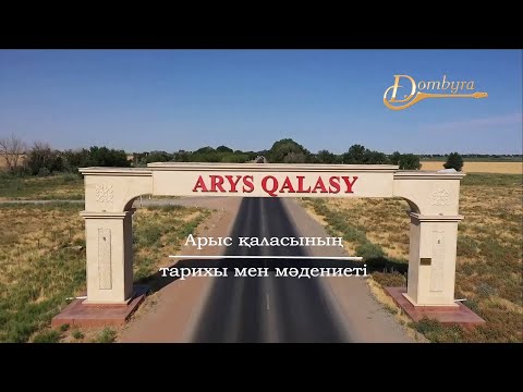Видео: Арыс қаласының тарихы мен мәдениеті (2-бөлім)