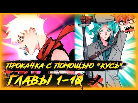 Видео: Система вампира манга с озвучкой. Главы 1,2,3 4,5,6,7,8,9,10