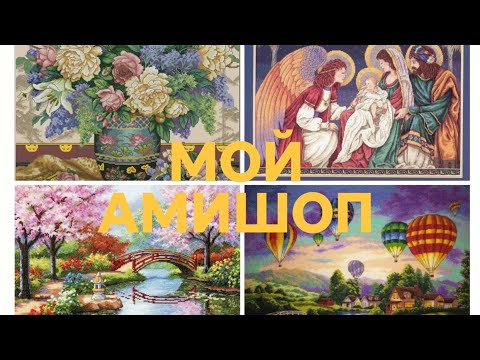 Видео: Мой Амишоп