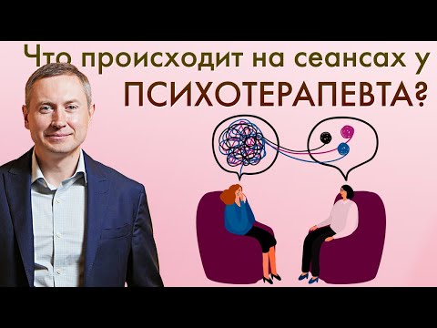 Видео: КАК ПРОХОДИТ ПСИХОТЕРАПИЯ? | Чего ждать от сеанса психотерапии?