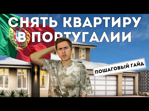 Видео: МОЖНО ЛИ снять квартиру в Португалии без риелтора? | Личный опыт, лайфхаки
