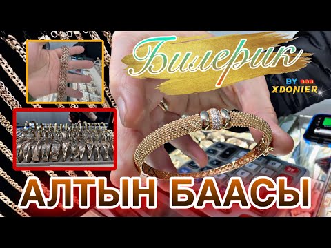 Видео: АЛТЫН БААСЫ БИЛЕРИКТЕР || Золотой браслет  Roza Gold || 2025 (1 сериясы)