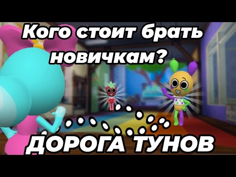 Видео: ДОРОГА ТУНОВ! Кого стоит брать новичкам? •|мир денди, денди ворлд|•