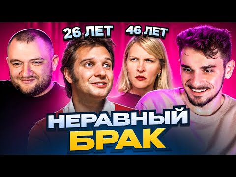 Видео: НЕРАВНЫЙ БРАК - 5 ВЫПУСК