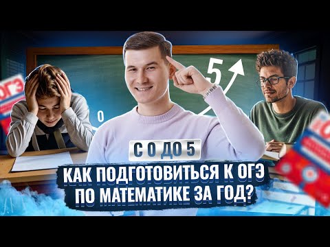 Видео: Полный план подготовки к экзамену на год | ОГЭ по математике | Умскул