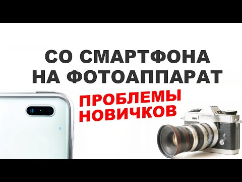 Видео: Переход со смартфона на фотокамеру - типичные ошибки