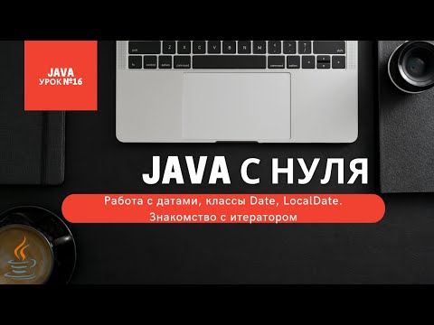 Видео: Урок 16. Работа с датами, классы Date, LocalDate. Знакомство с итератором [Курсы Java с нуля]