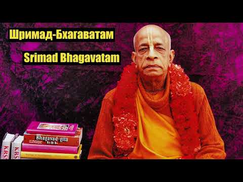 Видео: Шримад-Бхагаватам, 2.3.9 – Лос-Анджелес, США. 26.05.1972