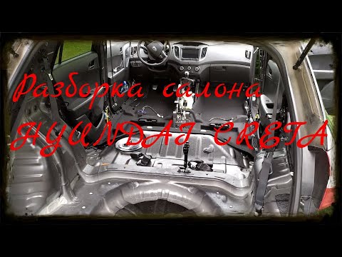 Видео: Разборка салона HYUNDAI CRETA