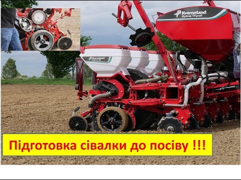 Видео: Kverneland Технічна підготовка сівалки Оптіма Квернеланд до посіву