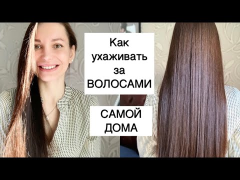 Видео: УХОД ЗА ВОЛОСАМИ в домашних условиях | КАК ОТРАСТИТЬ длинные волосы | КАК ВОССТАНОВИТЬ ВОЛОСЫ