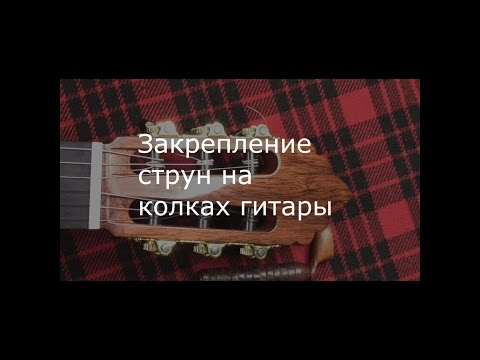 Видео: Как завязать нейлоновые струны на колках гитары