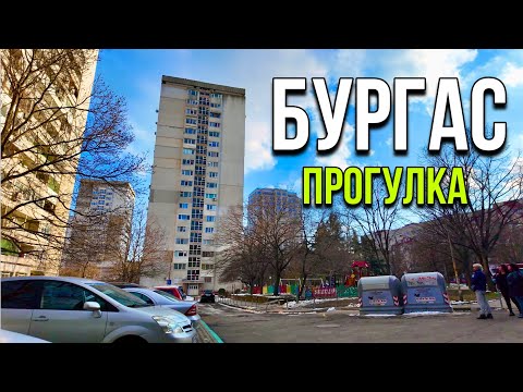 Видео: БУРГАС - Обзор района Лазур - 22 февраля 2025 БОЛГАРИЯ - ул. Батак и бул. Демокрация