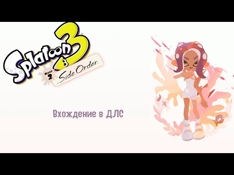 Видео: Прохождение без комментариев Splatoon 3: Side Order | Вхождение в ДЛС