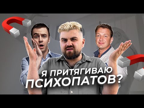 Видео: Почему я выбираю токсичных партнёров.