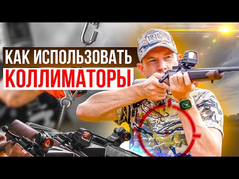 Видео: Как выбрать КОЛЛИМАТОР для ОХОТЫ. Какой коллиматорный прицел купить открытый или закрытый.