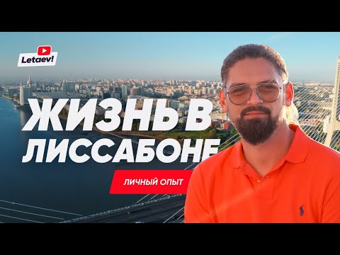 Видео: Лиссабон как город для жизни. Не туристический взгляд.