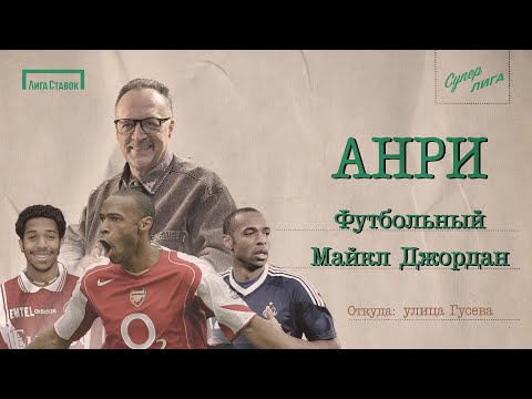 Видео: АНРИ — футбольный Майкл Джордан | Улица Виктора Гусева
