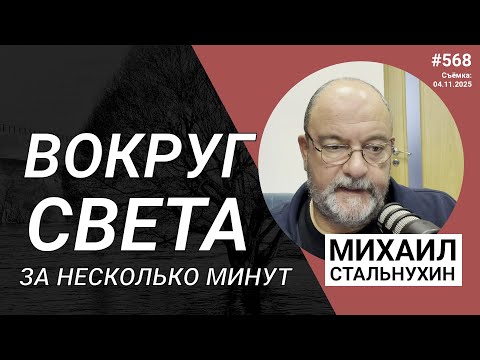 Видео: Вокруг света за несколько минут | Radio Narva | 568