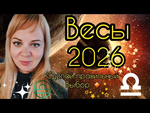 Видео: ВЕСЫ ♎️ 2026 гороскоп