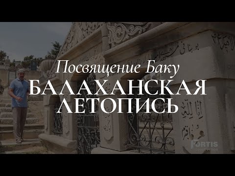 Видео: Посвящение Баку - Балаханская Летопись (Документальный Фильм 2020)