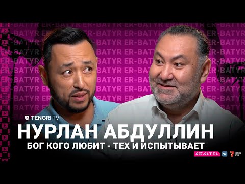 Видео: Нурлан Абдуллин: Если у человека появляются слёзы на глазах, значит у него есть сердце и душа